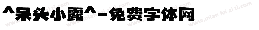 ^呆头小露^字体转换